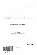 Экспериментальное исследование факторов, влияющих на эмбриональное и личиночное развитие серой жабы (Bufo Bufo) - тема автореферата по биологии, скачайте бесплатно автореферат диссертации