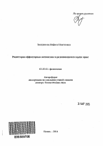 Рецепторно-эффекторные механизмы в развивающемся сердце крыс - тема автореферата по биологии, скачайте бесплатно автореферат диссертации