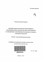 Дятлообразные (Piciformes) пригородных и урбанизированных экосистем: пространственное распределение, размножение и особенности выбора кормовых объектов - тема автореферата по биологии, скачайте бесплатно автореферат диссертации