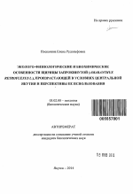 Эколого-физиологические и биохимические особенности щирицы запрокинутой (Amaranthus retroflexus L.), произрастающей в условиях Центральной Якутии и перспективы ее использования - тема автореферата по биологии, скачайте бесплатно автореферат диссертации