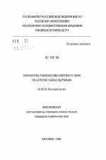 Разработка технологии светлого пива на основе сырья Вьетнама - тема автореферата по биологии, скачайте бесплатно автореферат диссертации