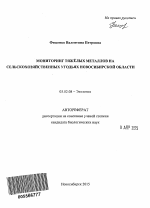 Мониторинг тяжёлых металлов на сельскохозяйственных угодьях Новосибирской области - тема автореферата по биологии, скачайте бесплатно автореферат диссертации