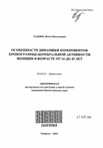 Особенности динамики компонентов хронограммы церебральной активности женщин в возрасте от 16 до 45 лет - тема автореферата по биологии, скачайте бесплатно автореферат диссертации