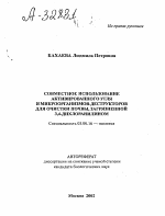 Совместное использование активированного угля и микроорганизмов-деструкторов для очистки почвы, загрязненной 3,4-дихлоранилином - тема автореферата по биологии, скачайте бесплатно автореферат диссертации