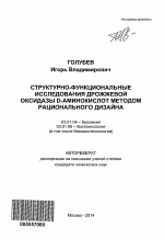 Структурно-функциональные исследования дрожжевой оксидазы D-аминокислот методом рационального дизайна - тема автореферата по биологии, скачайте бесплатно автореферат диссертации