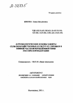 Агроэкологические основы защиты сельскохозяйственных культур от сорняков в южной части Нечернозёмной зоны Российской Федерации - тема автореферата по сельскому хозяйству, скачайте бесплатно автореферат диссертации