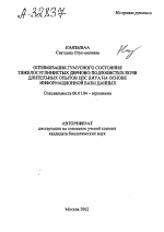 Оптимизация гумусного состояния тяжелосуглинистых дерново-подзолистых почв длительных опытов ЦОС ВИУА на основе информационной базы данных - тема автореферата по сельскому хозяйству, скачайте бесплатно автореферат диссертации