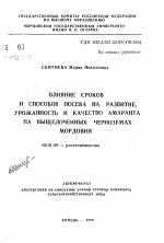 Влияние сроков и способов посева на развитие, урожайность и качество амаранта на выщелоченных черноземах Мордовии - тема автореферата по сельскому хозяйству, скачайте бесплатно автореферат диссертации