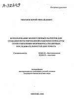 Использование молекулярных маркеров для создания интегрированной генетической карты групп сцепления межмикросателлитных последовательностей ДНК томата - тема автореферата по биологии, скачайте бесплатно автореферат диссертации