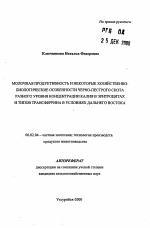 Молочная продуктивность и некоторые хозяйственно-биологические особенности черно-пестрого скота разного уровня концентрации калия в эритроцитах и типов трансферрина в условиях Дальнего Востока - тема автореферата по сельскому хозяйству, скачайте бесплатно автореферат диссертации