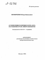 Ассимиляция различных форм азота растениями и роль микроэлементов - тема автореферата по сельскому хозяйству, скачайте бесплатно автореферат диссертации