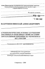 Агробиологические основы улучшения посевных и урожайных свойств семян сорго и озимой пшеницы на черноземах юга России - тема автореферата по сельскому хозяйству, скачайте бесплатно автореферат диссертации