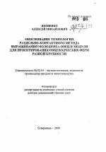 Обоснование технологии раздельно-контактного метода выращивания молодняка овец и модуля для проектирования овцеводческих ферм разной крупности - тема автореферата по сельскому хозяйству, скачайте бесплатно автореферат диссертации