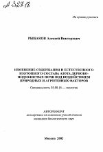 Изменение содержания и естественного изотопного состава азота дерново-подзолистых почв под воздействием природных и агрогенных факторов - тема автореферата по биологии, скачайте бесплатно автореферат диссертации