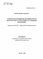 Сравнительное исследование низкотемпературной адаптации томата и огурца в связи с их углеводным метаболизмом - тема автореферата по биологии, скачайте бесплатно автореферат диссертации