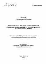 Эффективность выращивания башкирско-орловских помесных жеребчиков при ранней реализации их на мясо - тема автореферата по сельскому хозяйству, скачайте бесплатно автореферат диссертации