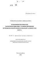 Психофизиологические характеристики лиц с разным профилем функциональной межполюсной асимметрии мозга - тема автореферата по биологии, скачайте бесплатно автореферат диссертации