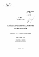 Устойчивость плодоношения и реализация биологических ресурсов плодовых культур Краснодарского края - тема автореферата по сельскому хозяйству, скачайте бесплатно автореферат диссертации