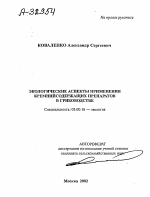 Экологические аспекты применения кремнийсодержащих препаратов в грибоводстве - тема автореферата по биологии, скачайте бесплатно автореферат диссертации