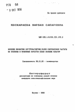 Влияние обработки электромагнитным полем сверхвысокой частоты на посевные и урожайные качества семян овощных культур - тема автореферата по сельскому хозяйству, скачайте бесплатно автореферат диссертации