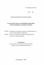 Характеристика и совершенствование пород свиней Западной Сибири - тема автореферата по сельскому хозяйству, скачайте бесплатно автореферат диссертации