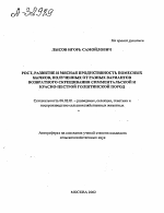 Рост, развитие и мясная продуктивность помесных бычков, полученных от разных вариантов возвратного скрещивания симментальской и красно-пестрой голштинской пород - тема автореферата по сельскому хозяйству, скачайте бесплатно автореферат диссертации