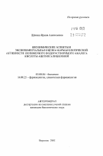 Биохимические аспекты и экспериментальная оценка фармакологической активности полимерного водорастворимого аналога кислоты ацетилсалициловой - тема автореферата по биологии, скачайте бесплатно автореферат диссертации