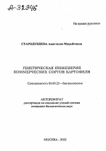 Генетическая инженерия коммерческих сортов картофеля - тема автореферата по биологии, скачайте бесплатно автореферат диссертации