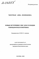 Новые источники ЦМС для селекции гибридов подсолнечника - тема автореферата по биологии, скачайте бесплатно автореферат диссертации