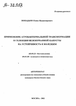 Применение агробактериальной трансформации в селекции белокочанной капусты на устойчивость к болезням - тема автореферата по биологии, скачайте бесплатно автореферат диссертации