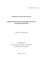 Биосинтетическое получение аналогов бактериородопсина - тема автореферата по биологии, скачайте бесплатно автореферат диссертации