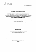 Интеграция и экспрессия экзогенов в молочной железе соматических трансгенных животных, полученных с использованием ретровирусных векторов - тема автореферата по биологии, скачайте бесплатно автореферат диссертации