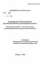 Молочная продуктивность и качество молока зебувидного скота - тема автореферата по сельскому хозяйству, скачайте бесплатно автореферат диссертации