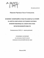 Влияние удобрений и средств защиты растений на фитосанитарное состояние посевов яровой пшеницы на Северо-Востоке Нечерноземной зоны РФ - тема автореферата по сельскому хозяйству, скачайте бесплатно автореферат диссертации