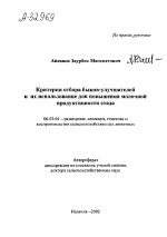 Критерии отбора быков-улучшателей и их использование для повышения молочной продуктивности стада - тема автореферата по сельскому хозяйству, скачайте бесплатно автореферат диссертации