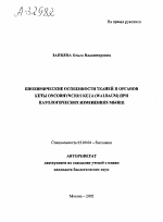 Биохимические особенности тканей и органов кеты Oncorhynchus keta (Walbaum) при патологических изменениях мышц - тема автореферата по биологии, скачайте бесплатно автореферат диссертации