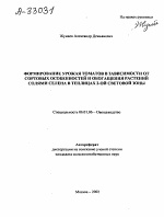 Формирование урожая томатов в зависимости от сортовых особенностей и обогащения растений солями селена в теплицах 2-ой световой зоны - тема автореферата по сельскому хозяйству, скачайте бесплатно автореферат диссертации