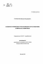 Особенности микробной трансформации азота в кишечнике термитов и в термитниках - тема автореферата по биологии, скачайте бесплатно автореферат диссертации