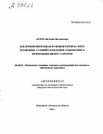 Воспроизводительная функция коров на фоне различных условий кормления, содержания и применения биорегуляторов - тема автореферата по сельскому хозяйству, скачайте бесплатно автореферат диссертации