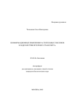 Конформационные изменения растительных токсинов в ходе внутриклеточного транспорта - тема автореферата по биологии, скачайте бесплатно автореферат диссертации