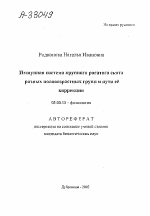 Иммунная система крупного рогатого скота разных половозрастных групп и пути её коррекции - тема автореферата по биологии, скачайте бесплатно автореферат диссертации