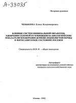 Влияние систем минимальной обработки, удобрения соломой и гербицидов на биологические показатели плодородия дерново-подзолистой почвы и фитосанитарное состояние посевов - тема автореферата по сельскому хозяйству, скачайте бесплатно автореферат диссертации