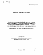 Синтез и сравнительный анализ генов рецепторных серин-треониновых киназ, определяющих устойчивость злаков и пасленовых к патогенам и вредителям - тема автореферата по биологии, скачайте бесплатно автореферат диссертации