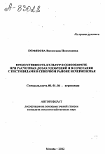 Продуктивность культур в севообороте при расчетных дозах удобрений и в сочетании с пестицидами в Северном районе Нечерноземья - тема автореферата по сельскому хозяйству, скачайте бесплатно автореферат диссертации