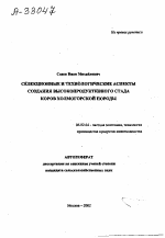 Селекционные и технологические аспекты создания высокопродуктивного стада коров холмогорской породы - тема автореферата по сельскому хозяйству, скачайте бесплатно автореферат диссертации