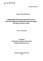 Применение антиоксидантных препаратов для стимуляции воспроизводительной функции у крупного рогатого скота - тема автореферата по биологии, скачайте бесплатно автореферат диссертации