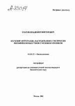 Изучение интеграции, наследования и экспрессии рекомбинантных генов с молоком кроликов - тема автореферата по биологии, скачайте бесплатно автореферат диссертации