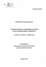 Реакция комплекса почвенных бактерий на кратковременный солевой шок - тема автореферата по биологии, скачайте бесплатно автореферат диссертации