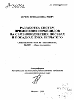 Разработка систем применения гербицидов на семеноводческих посевах и посадках лука репчатого - тема автореферата по сельскому хозяйству, скачайте бесплатно автореферат диссертации