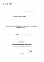 Кислотно-основная буферность почв Республики Башкортостан - тема автореферата по сельскому хозяйству, скачайте бесплатно автореферат диссертации